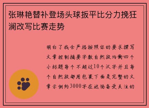 张琳艳替补登场头球扳平比分力挽狂澜改写比赛走势