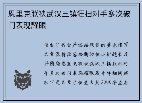 恩里克联袂武汉三镇狂扫对手多次破门表现耀眼 恩里克联袂武汉三镇狂扫对手多次破门表现耀眼