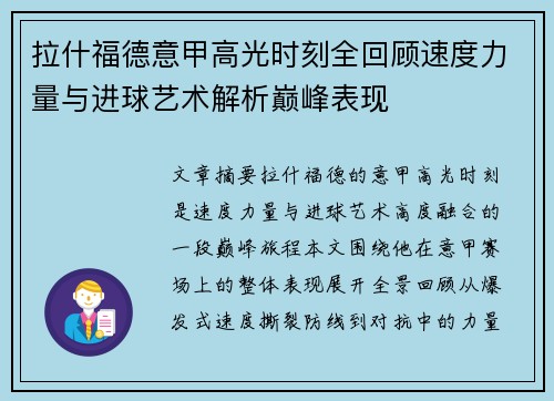 拉什福德意甲高光时刻全回顾速度力量与进球艺术解析巅峰表现