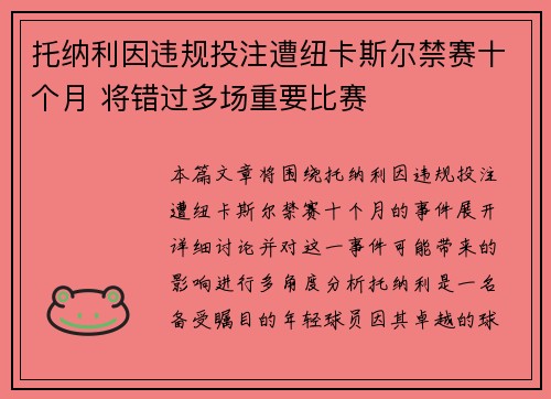 托纳利因违规投注遭纽卡斯尔禁赛十个月 将错过多场重要比赛