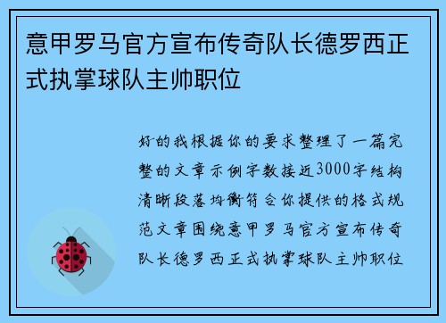 意甲罗马官方宣布传奇队长德罗西正式执掌球队主帅职位 意甲罗马官方宣布传奇队长德罗西正式执掌球队主帅职位