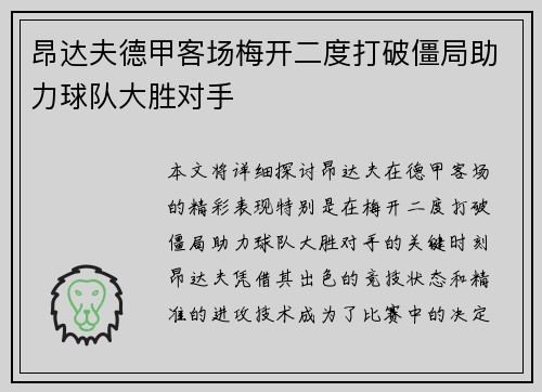 昂达夫德甲客场梅开二度打破僵局助力球队大胜对手