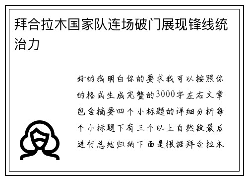 拜合拉木国家队连场破门展现锋线统治力 拜合拉木国家队连场破门展现锋线统治力