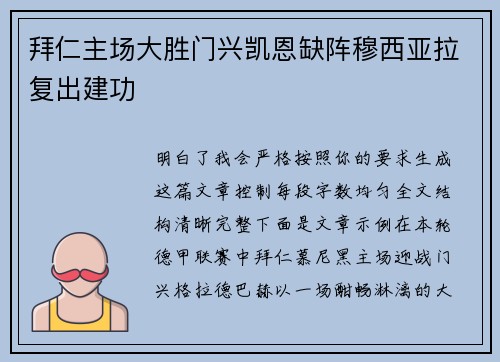 拜仁主场大胜门兴凯恩缺阵穆西亚拉复出建功