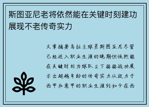 斯图亚尼老将依然能在关键时刻建功展现不老传奇实力 斯图亚尼老将依然能在关键时刻建功展现不老传奇实力