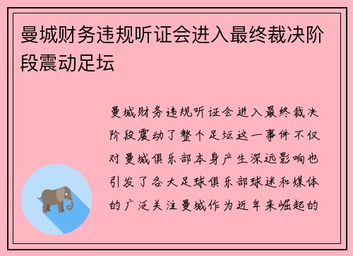 曼城财务违规听证会进入最终裁决阶段震动足坛