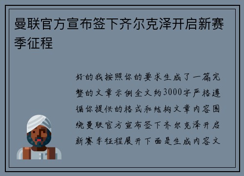 曼联官方宣布签下齐尔克泽开启新赛季征程