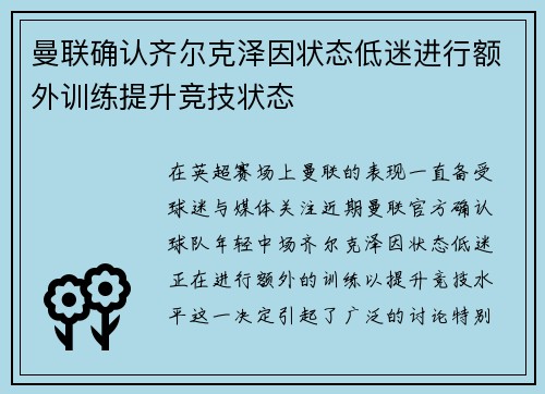 曼联确认齐尔克泽因状态低迷进行额外训练提升竞技状态