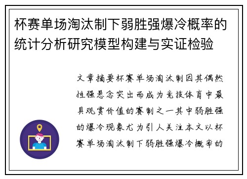 杯赛单场淘汰制下弱胜强爆冷概率的统计分析研究模型构建与实证检验
