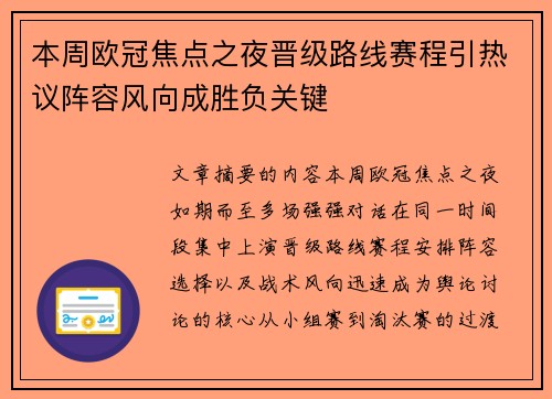 本周欧冠焦点之夜晋级路线赛程引热议阵容风向成胜负关键
