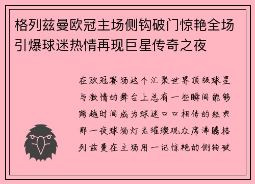 格列兹曼欧冠主场侧钩破门惊艳全场引爆球迷热情再现巨星传奇之夜