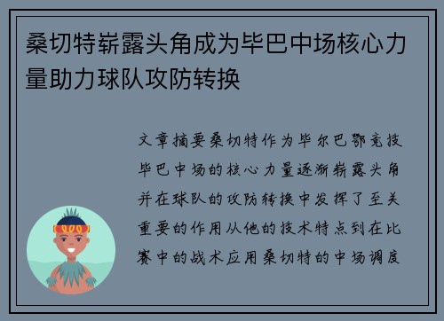 桑切特崭露头角成为毕巴中场核心力量助力球队攻防转换
