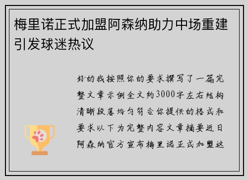 梅里诺正式加盟阿森纳助力中场重建引发球迷热议 梅里诺正式加盟阿森纳助力中场重建引发球迷热议