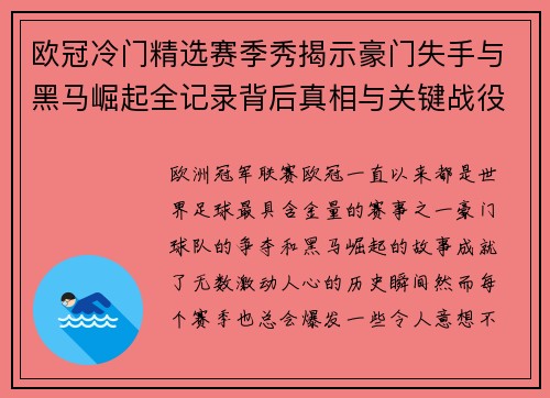 欧冠冷门精选赛季秀揭示豪门失手与黑马崛起全记录背后真相与关键战役盘点 欧冠冷门精选赛季秀揭示豪门失手与黑马崛起全记录背后真相与关键战役盘点