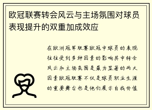 欧冠联赛转会风云与主场氛围对球员表现提升的双重加成效应 欧冠联赛转会风云与主场氛围对球员表现提升的双重加成效应