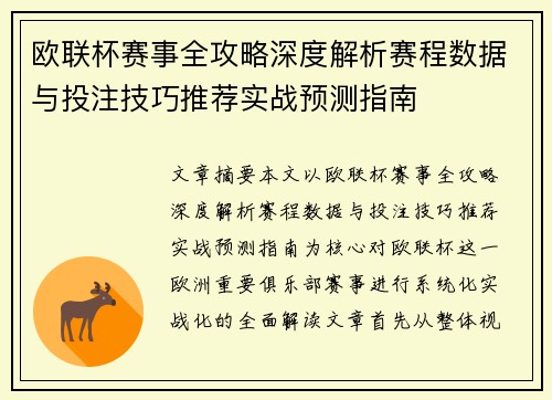 欧联杯赛事全攻略深度解析赛程数据与投注技巧推荐实战预测指南 欧联杯赛事全攻略深度解析赛程数据与投注技巧推荐实战预测指南