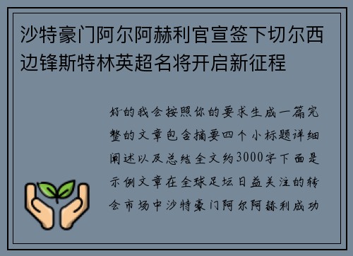 沙特豪门阿尔阿赫利官宣签下切尔西边锋斯特林英超名将开启新征程 沙特豪门阿尔阿赫利官宣签下切尔西边锋斯特林英超名将开启新征程