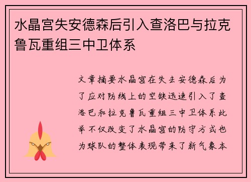 水晶宫失安德森后引入查洛巴与拉克鲁瓦重组三中卫体系 水晶宫失安德森后引入查洛巴与拉克鲁瓦重组三中卫体系