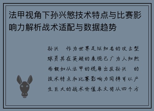 法甲视角下孙兴慜技术特点与比赛影响力解析战术适配与数据趋势 法甲视角下孙兴慜技术特点与比赛影响力解析战术适配与数据趋势