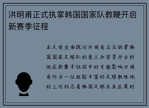 洪明甫正式执掌韩国国家队教鞭开启新赛季征程 洪明甫正式执掌韩国国家队教鞭开启新赛季征程
