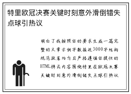 特里欧冠决赛关键时刻意外滑倒错失点球引热议 特里欧冠决赛关键时刻意外滑倒错失点球引热议