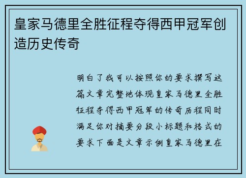 皇家马德里全胜征程夺得西甲冠军创造历史传奇
