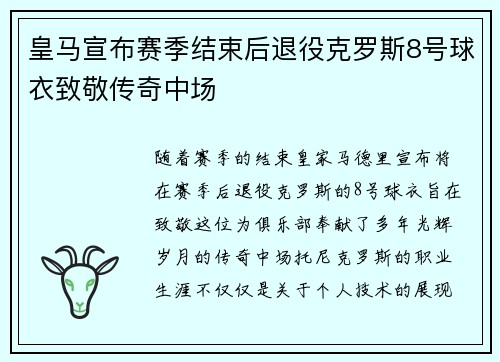 皇马宣布赛季结束后退役克罗斯8号球衣致敬传奇中场