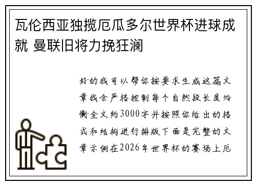 瓦伦西亚独揽厄瓜多尔世界杯进球成就 曼联旧将力挽狂澜 瓦伦西亚独揽厄瓜多尔世界杯进球成就 曼联旧将力挽狂澜