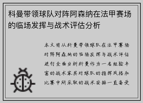 科曼带领球队对阵阿森纳在法甲赛场的临场发挥与战术评估分析