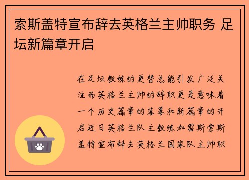 索斯盖特宣布辞去英格兰主帅职务 足坛新篇章开启