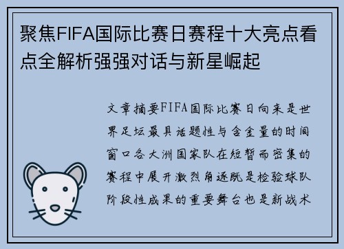 聚焦FIFA国际比赛日赛程十大亮点看点全解析强强对话与新星崛起