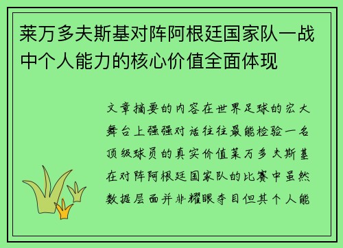 莱万多夫斯基对阵阿根廷国家队一战中个人能力的核心价值全面体现