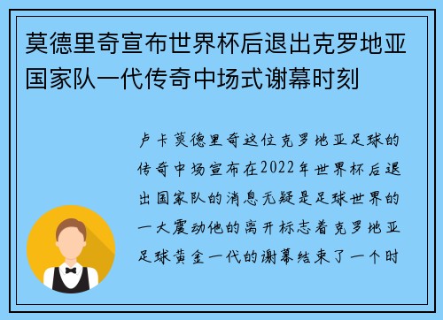 莫德里奇宣布世界杯后退出克罗地亚国家队一代传奇中场式谢幕时刻
