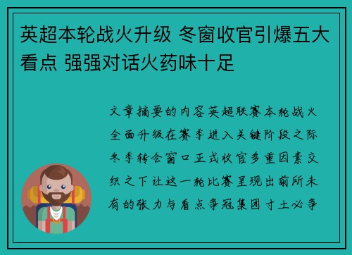 英超本轮战火升级 冬窗收官引爆五大看点 强强对话火药味十足