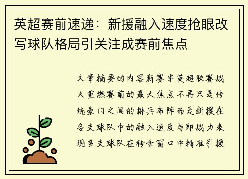 英超赛前速递：新援融入速度抢眼改写球队格局引关注成赛前焦点
