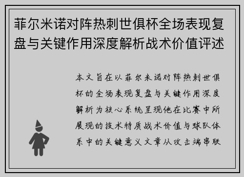 菲尔米诺对阵热刺世俱杯全场表现复盘与关键作用深度解析战术价值评述