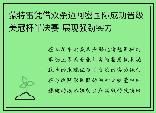 蒙特雷凭借双杀迈阿密国际成功晋级美冠杯半决赛 展现强劲实力