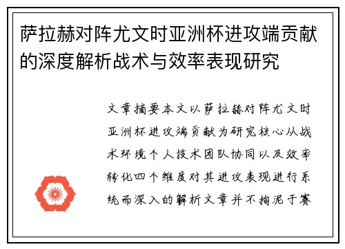 萨拉赫对阵尤文时亚洲杯进攻端贡献的深度解析战术与效率表现研究