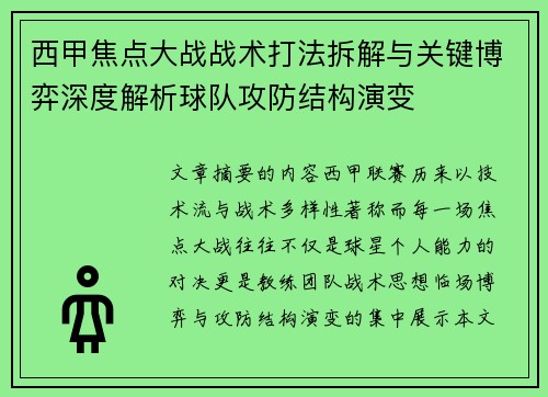 西甲焦点大战战术打法拆解与关键博弈深度解析球队攻防结构演变