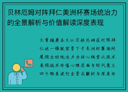 贝林厄姆对阵拜仁美洲杯赛场统治力的全景解析与价值解读深度表现
