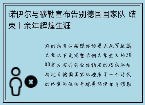 诺伊尔与穆勒宣布告别德国国家队 结束十余年辉煌生涯