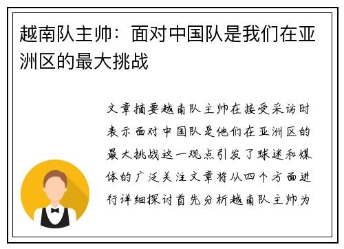 越南队主帅：面对中国队是我们在亚洲区的最大挑战