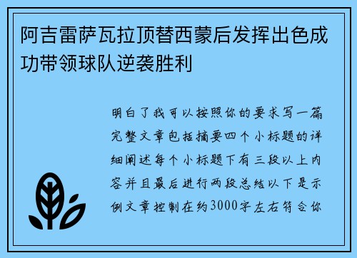 阿吉雷萨瓦拉顶替西蒙后发挥出色成功带领球队逆袭胜利