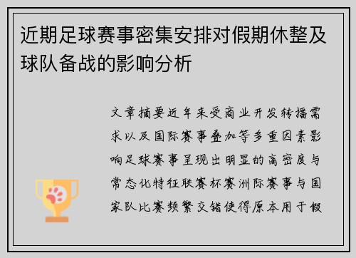 近期足球赛事密集安排对假期休整及球队备战的影响分析