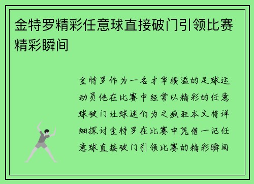 金特罗精彩任意球直接破门引领比赛精彩瞬间