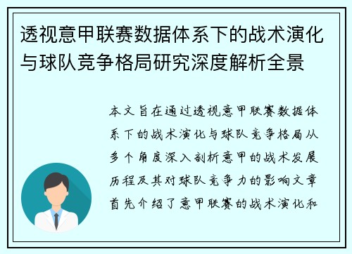 透视意甲联赛数据体系下的战术演化与球队竞争格局研究深度解析全景