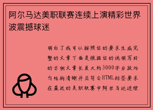 阿尔马达美职联赛连续上演精彩世界波震撼球迷