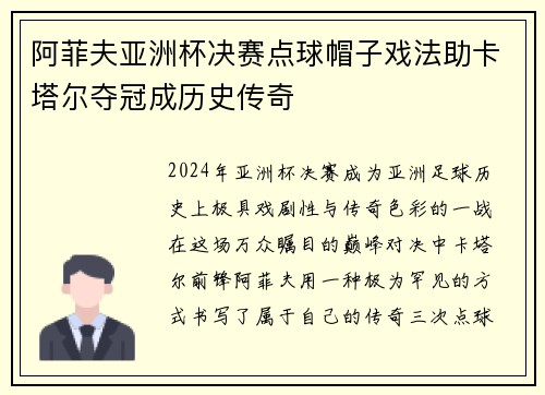 阿菲夫亚洲杯决赛点球帽子戏法助卡塔尔夺冠成历史传奇