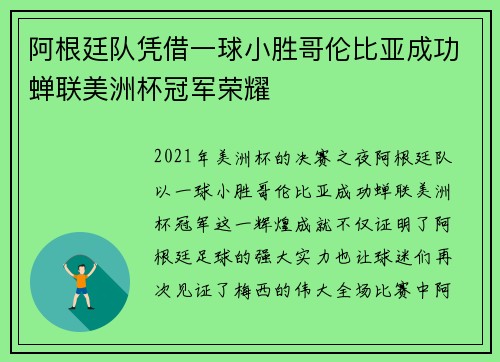 阿根廷队凭借一球小胜哥伦比亚成功蝉联美洲杯冠军荣耀