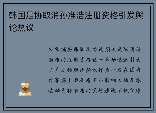 韩国足协取消孙准浩注册资格引发舆论热议